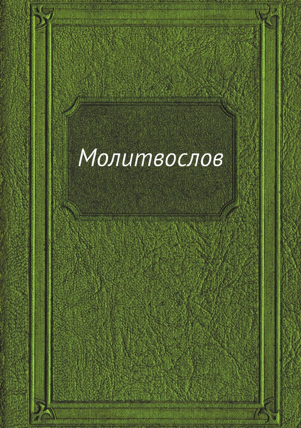 Молитвослов | Нет автора