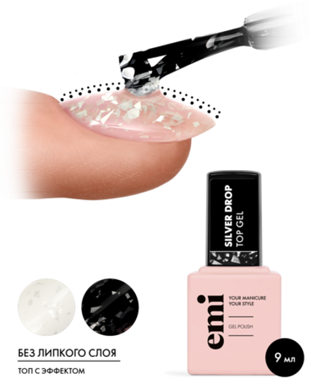 E.MiLac Silver drop Top Gel, 9 мл
