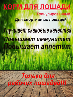 Гранулы мюсли для лошадей жеребят