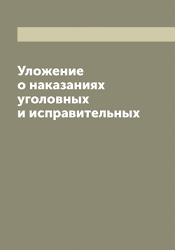 Уложение о наказаниях уголовных и исправительных | Нет автора