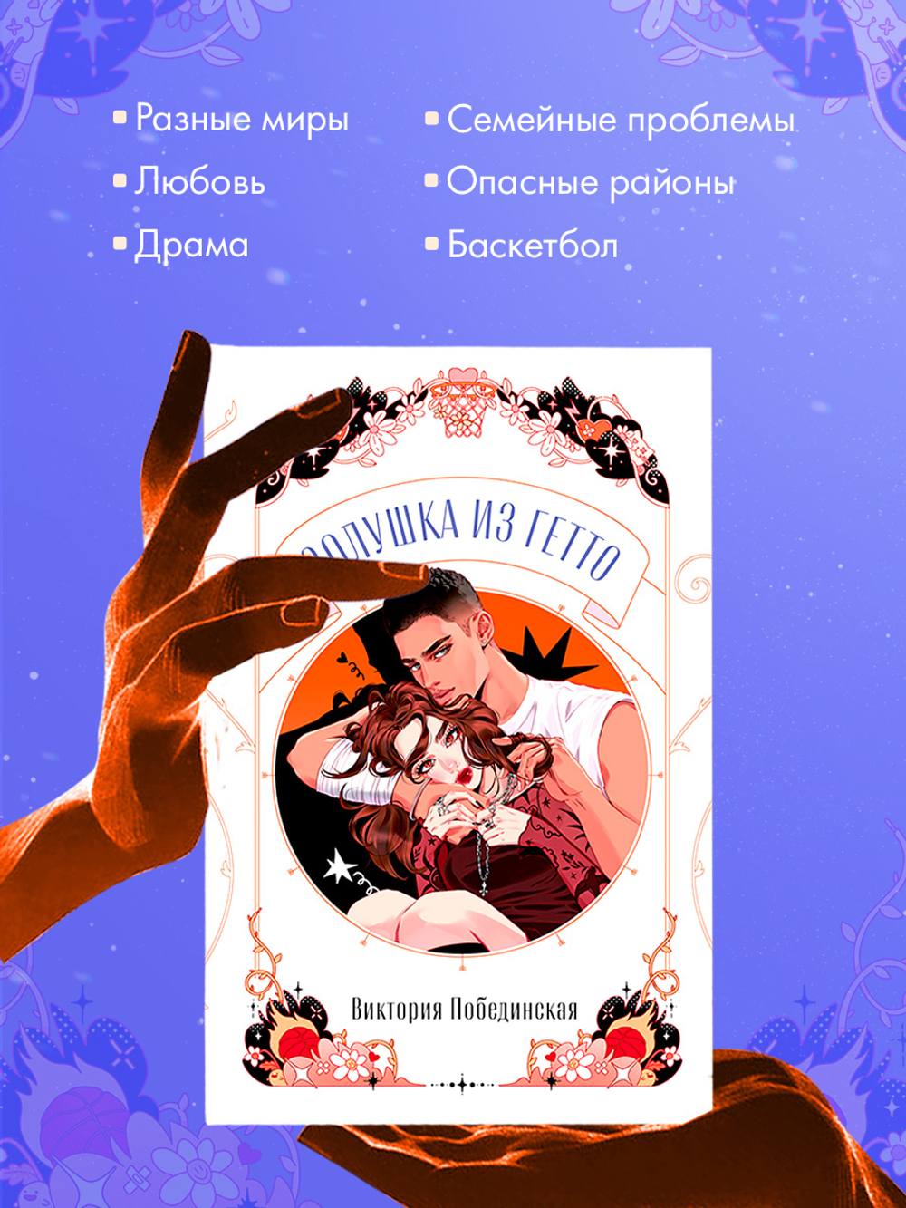 Золушка из гетто