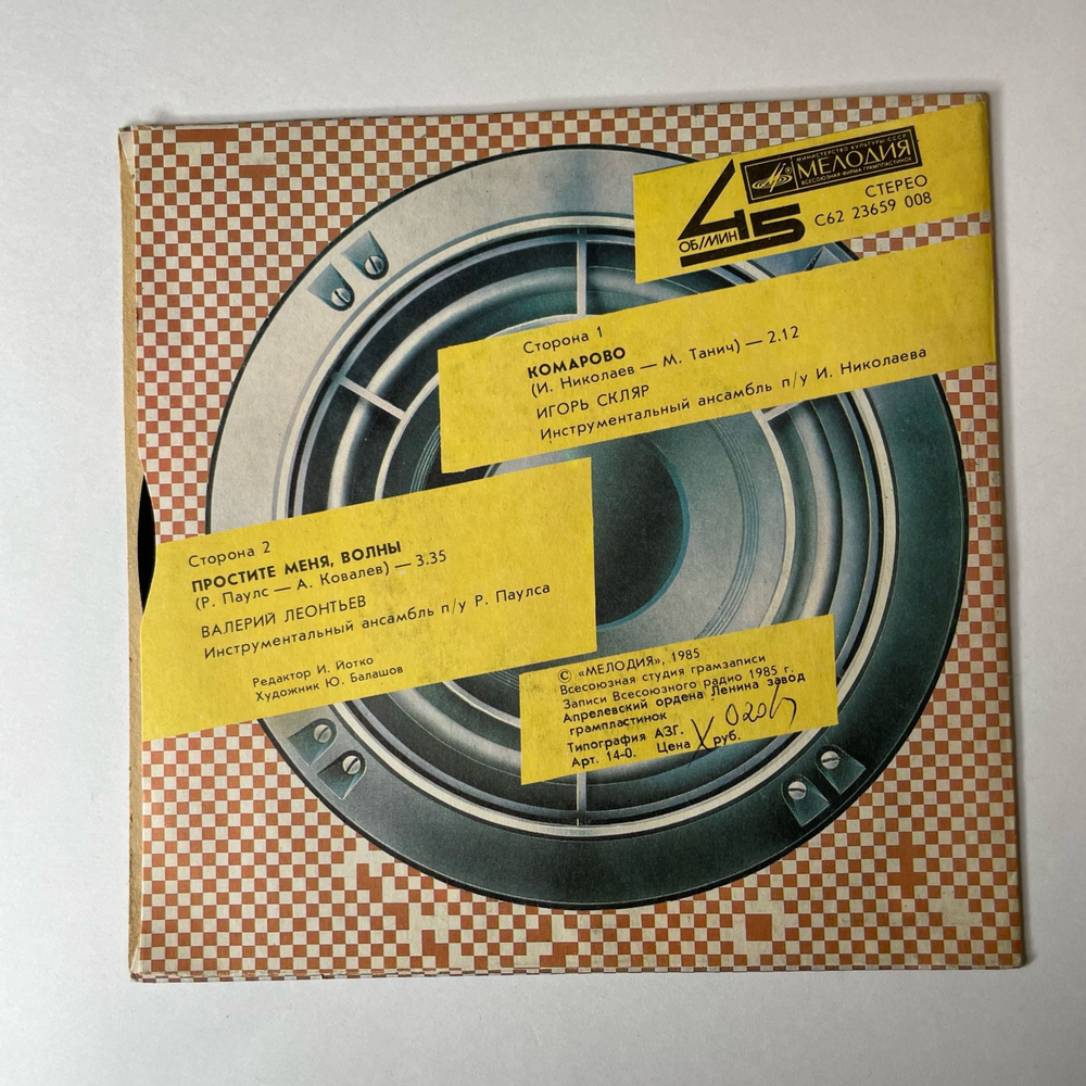 Винтажная виниловая пластинка 7 дюймов (маленькая пластинка) Игорь Скляр / Валерий Леонтьев Комарово / Простите Меня, Волны (СССР 1985)
