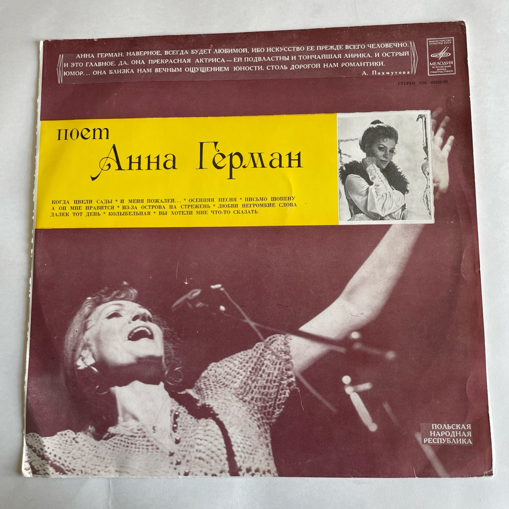 Винтажная виниловая пластинка LP Анна Герман Когда Цвели Сады (СССР 1977)