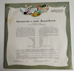 Винтажная виниловая пластинка LP А. Хайт Происшествие В Стране Мульти Пульти. Музыкальная Сказка (СССР 1982)