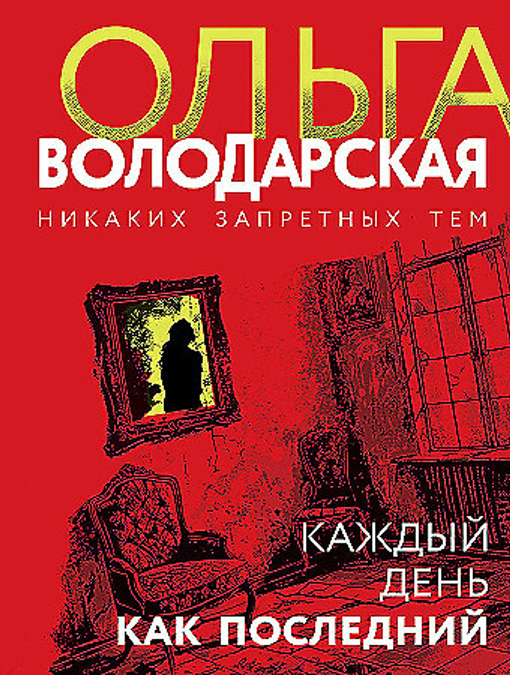 Каждый день как последний, изд.: Эксмо, авт.: Ольга Володарская, серия.: Никаких запретных тем! Остросюжетная проза О. Володарской. Новое оформление (обложка)