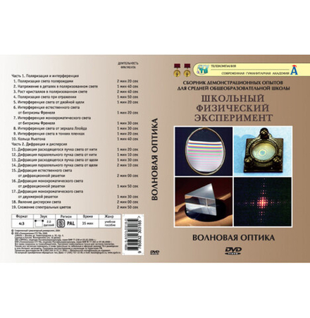 DVD Волновая оптика (18 опытов)