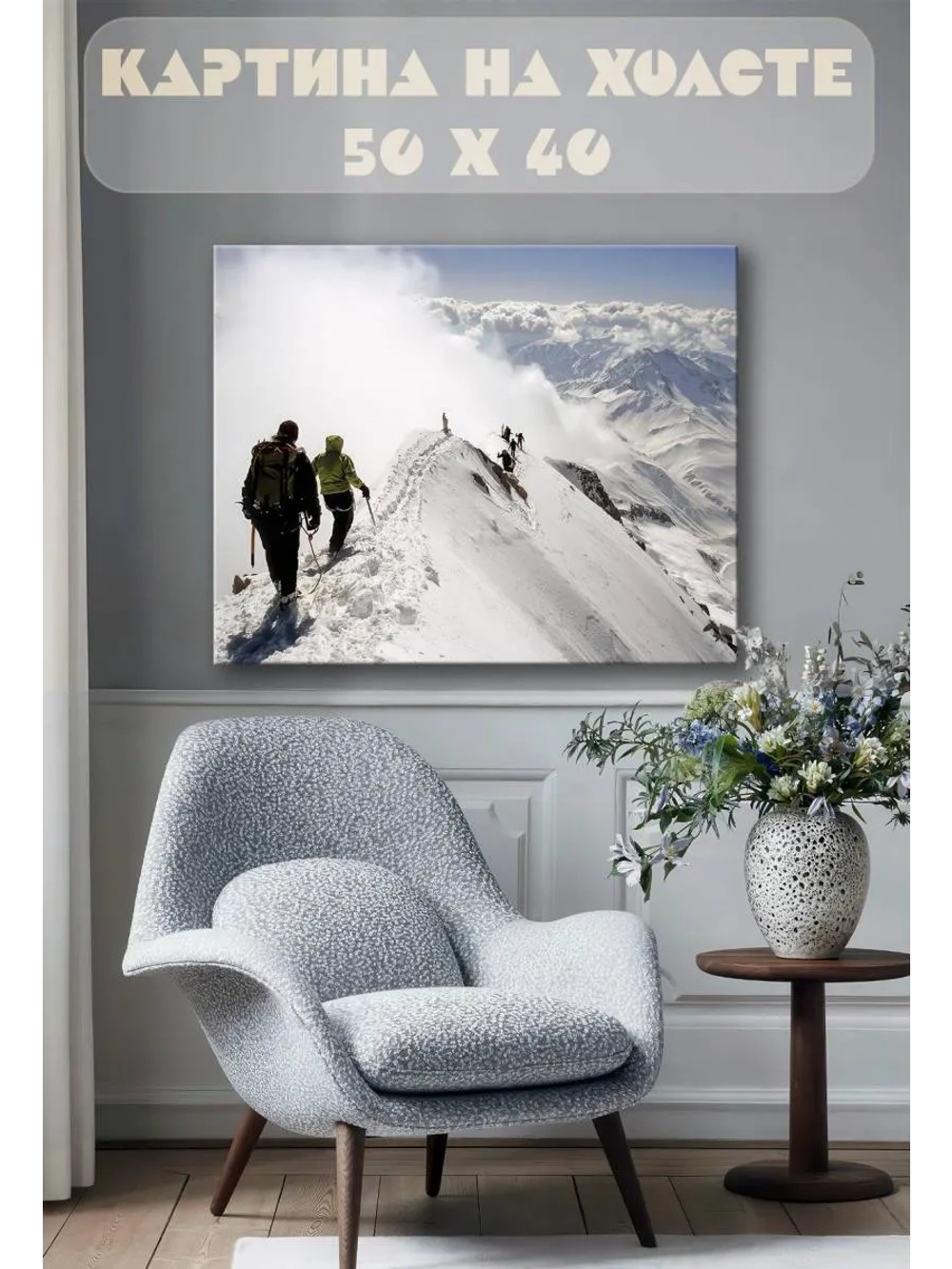 Картина на стену 40 X 50 Альпинисты