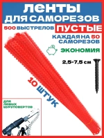 Пустая лента для саморезов / 10 штук по 50 каждая