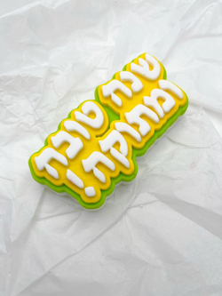 Праздничный топпер (иврит)