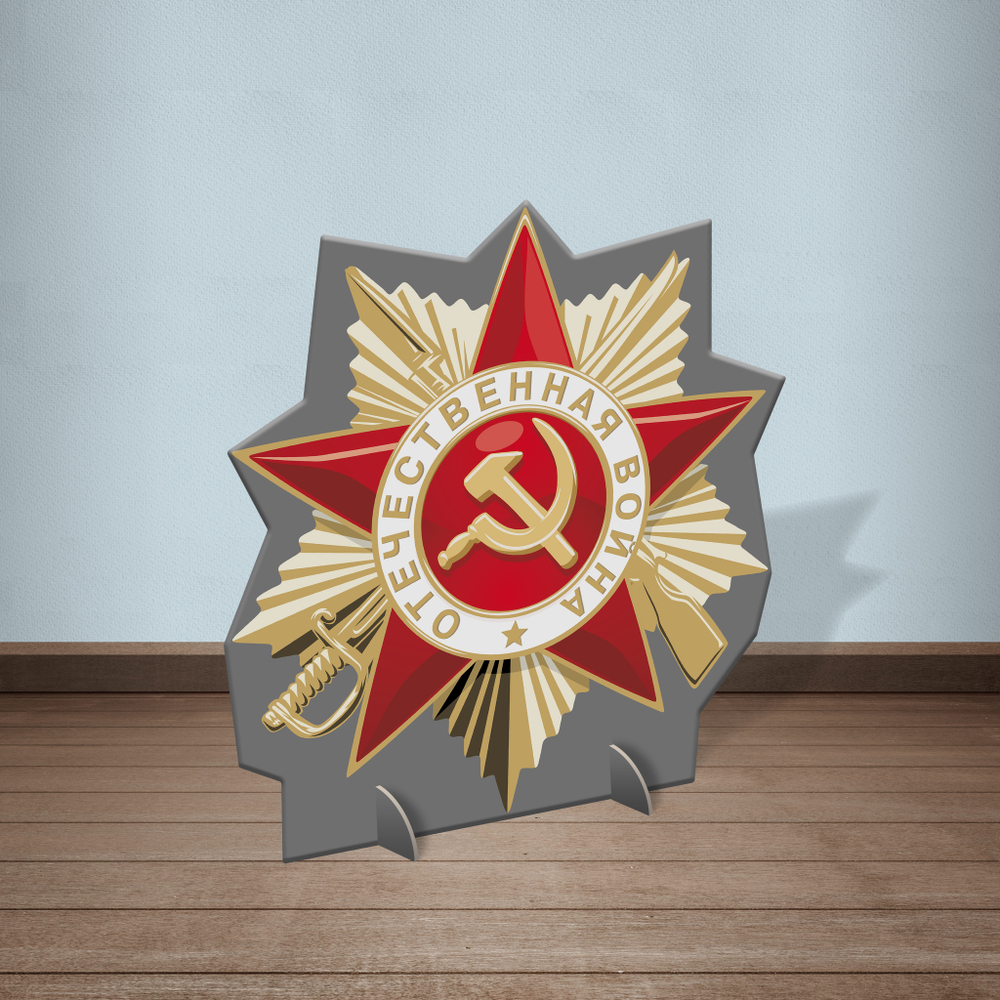 Патриотическая двусторонняя декорация Красная звезда 9 мая 164030997