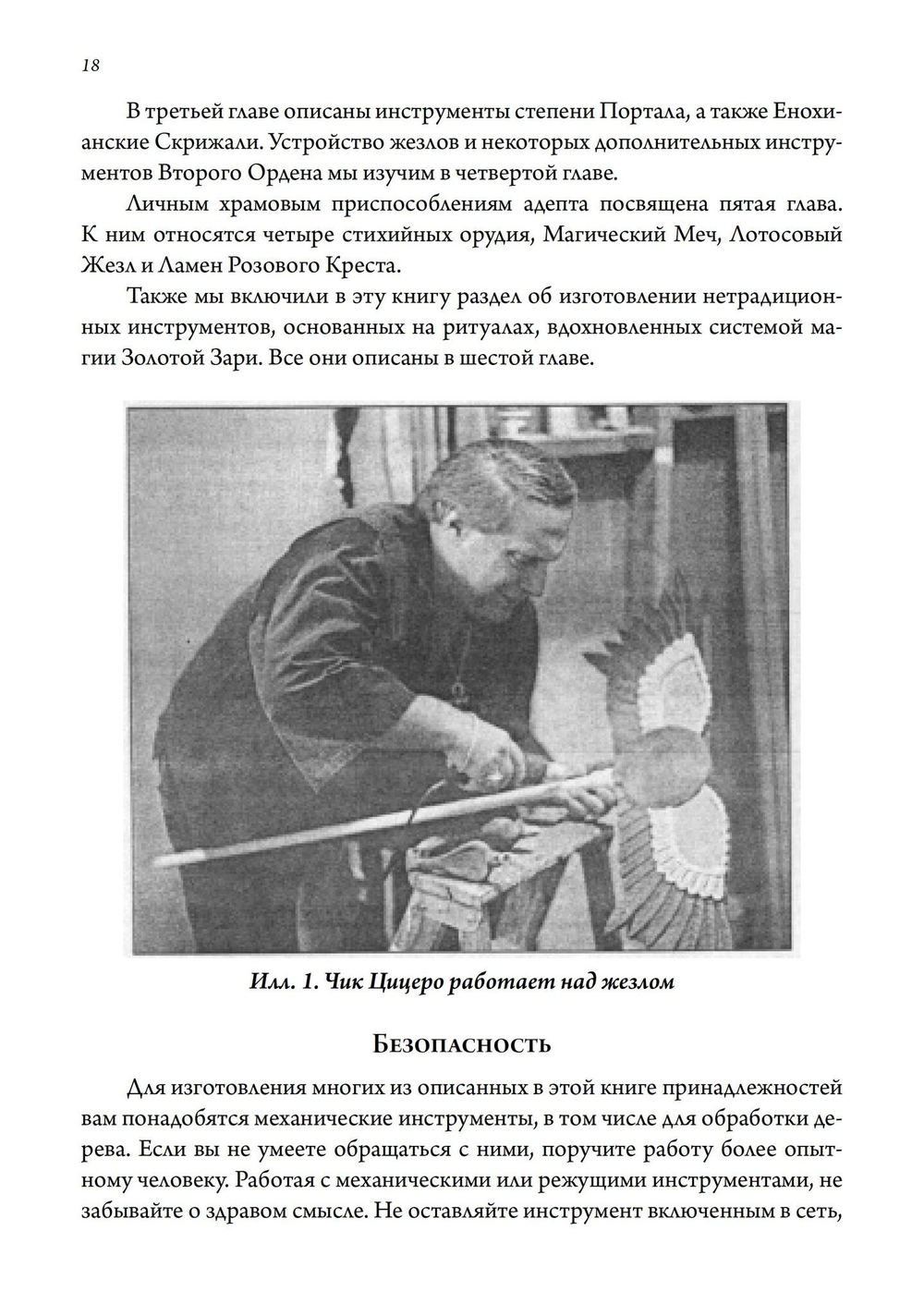 Секреты Храма Золотой Зари. Изготовление магических орудий (PDF)