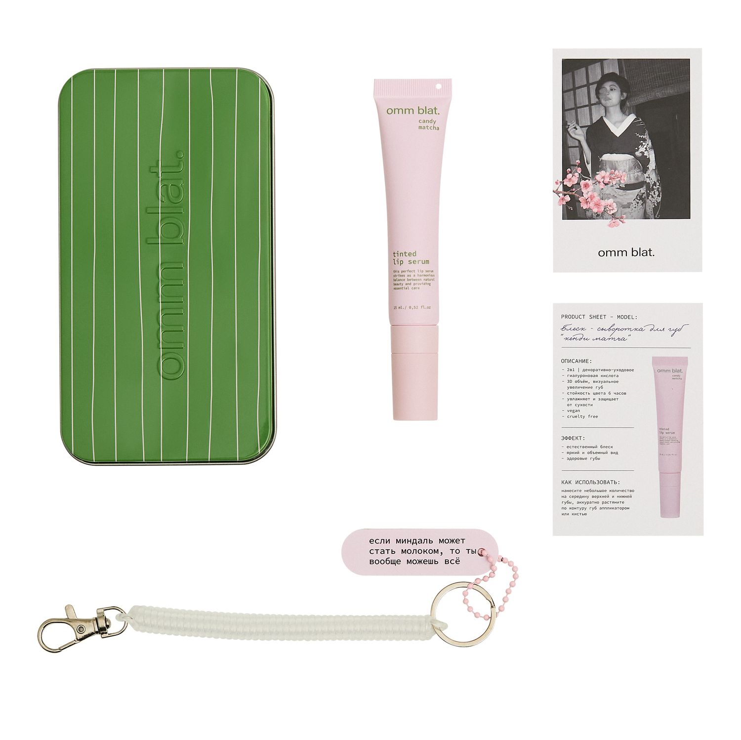 Блеск-сыворотка Candy Matcha (Матча с конфетами) набор в алюминиевом кейсе с брелком-аффирмацией