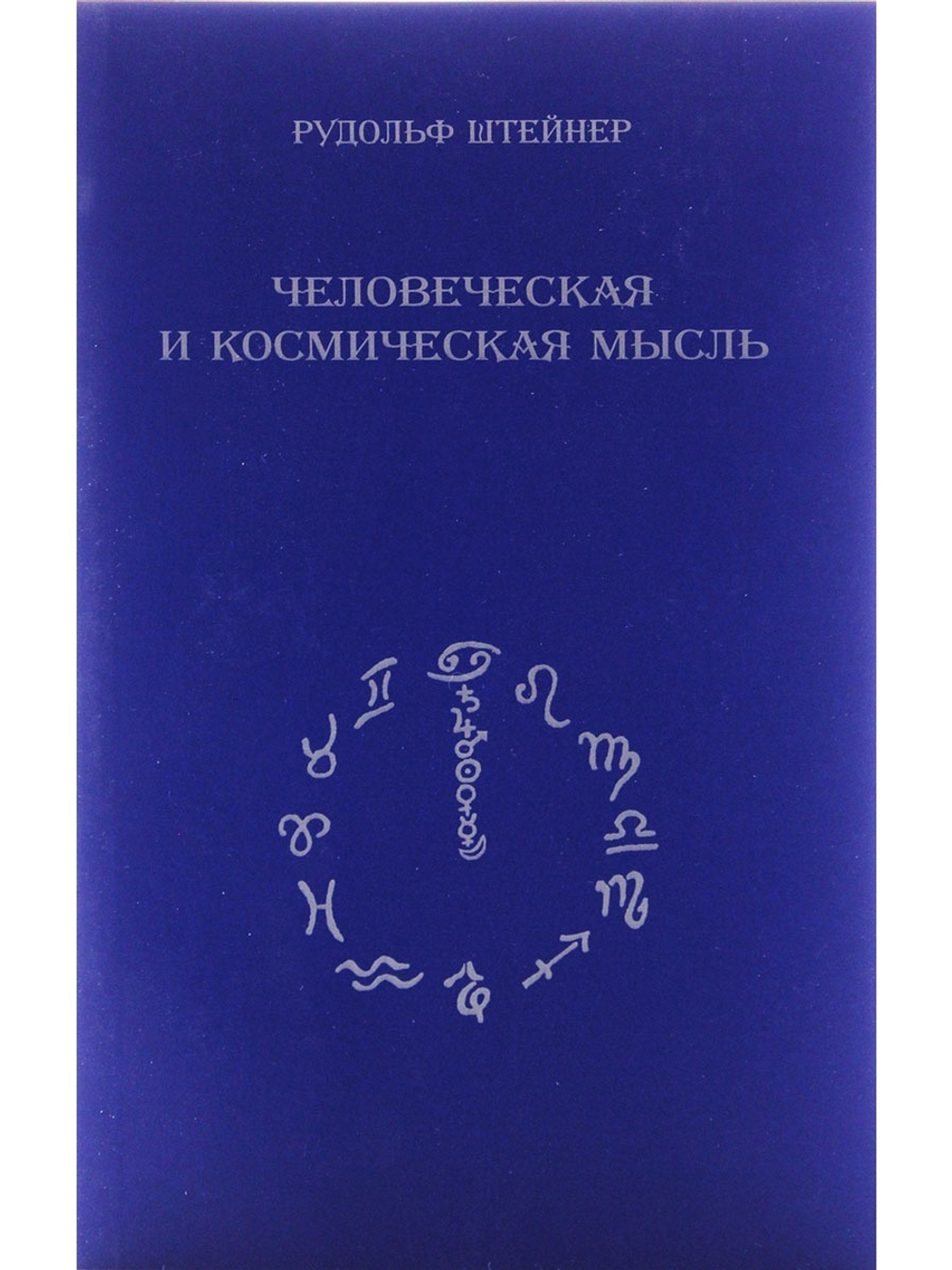 Человеческая и космическая мысль