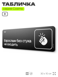 Табличка Взрослым без стука не входить, шуточная прикольная табличка на дверь и стену черная, для офиса и дома, серия COSMO FUN, 30х10 см, Айдентика Технолоджи