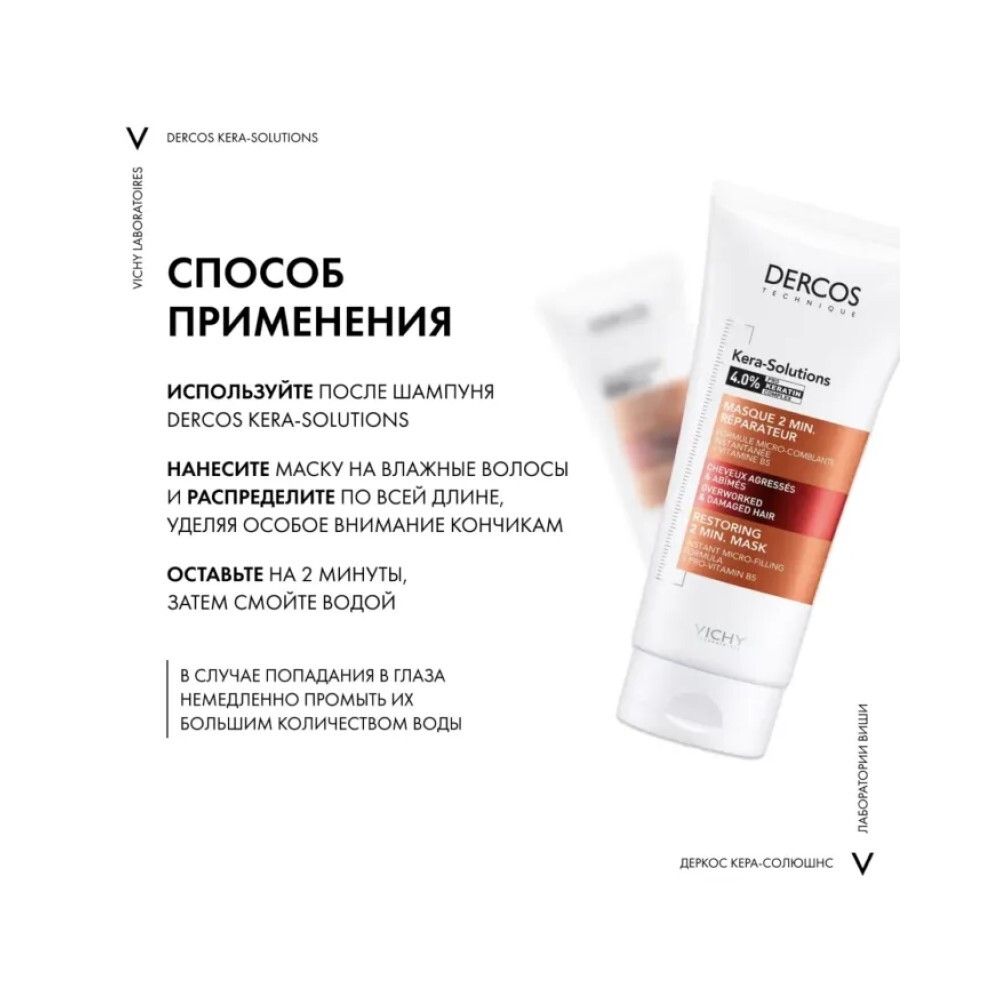 Vichy Dercos Kera-Solutions Экспресс-маска с комплексом Про-Кератин для ослабленных волос, 200 мл