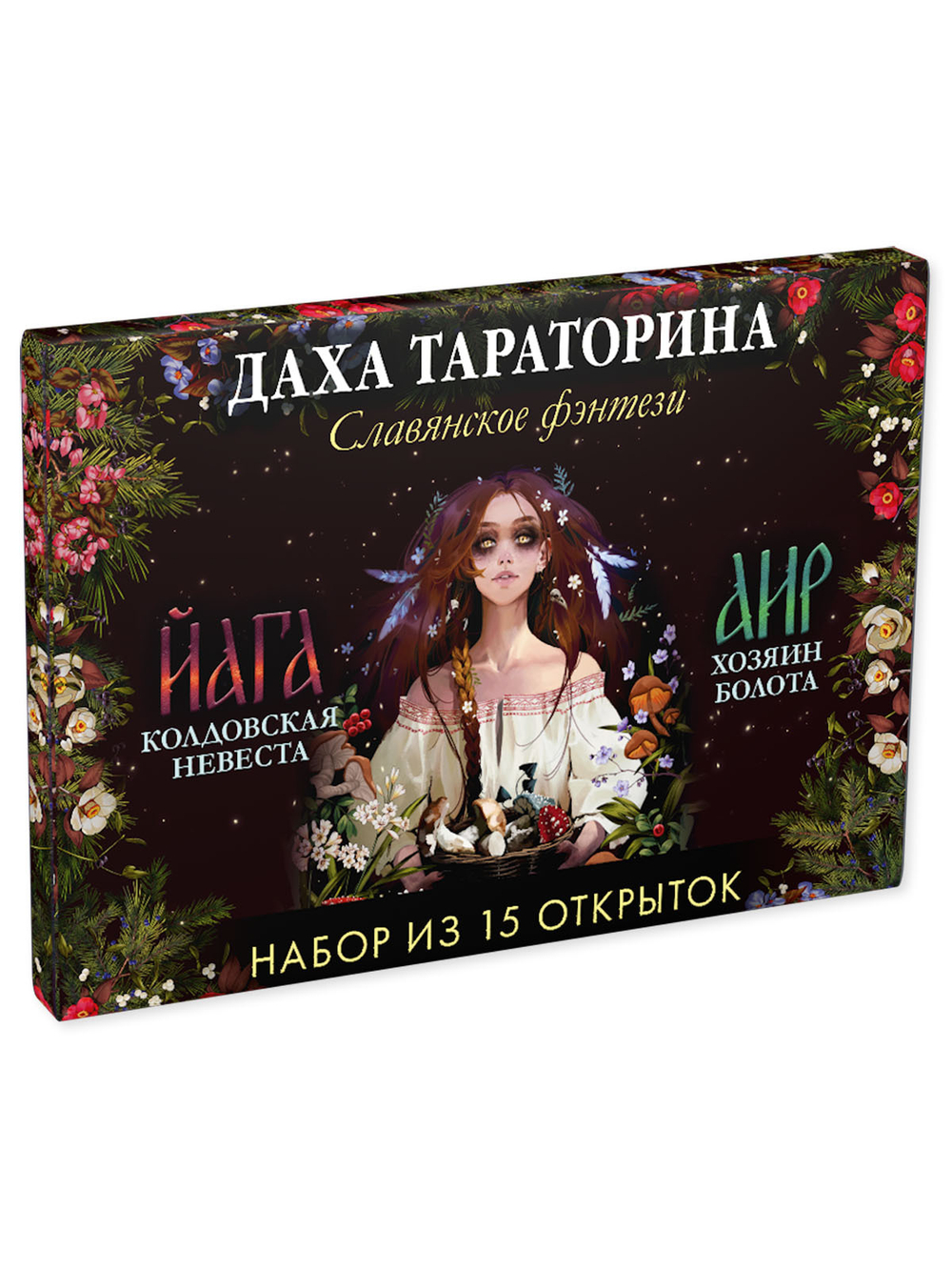 Даха Тараторина. Славянское фэнтези «Йага» и «Аир. Хозяин болота». Набор из 15 открыток