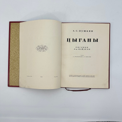 Пушкин А.С. Цыганы / Рис. Л.Ф. Майделя; Ст. Б.Л. Модзалевского и П.Е. Щеголева. 1924.