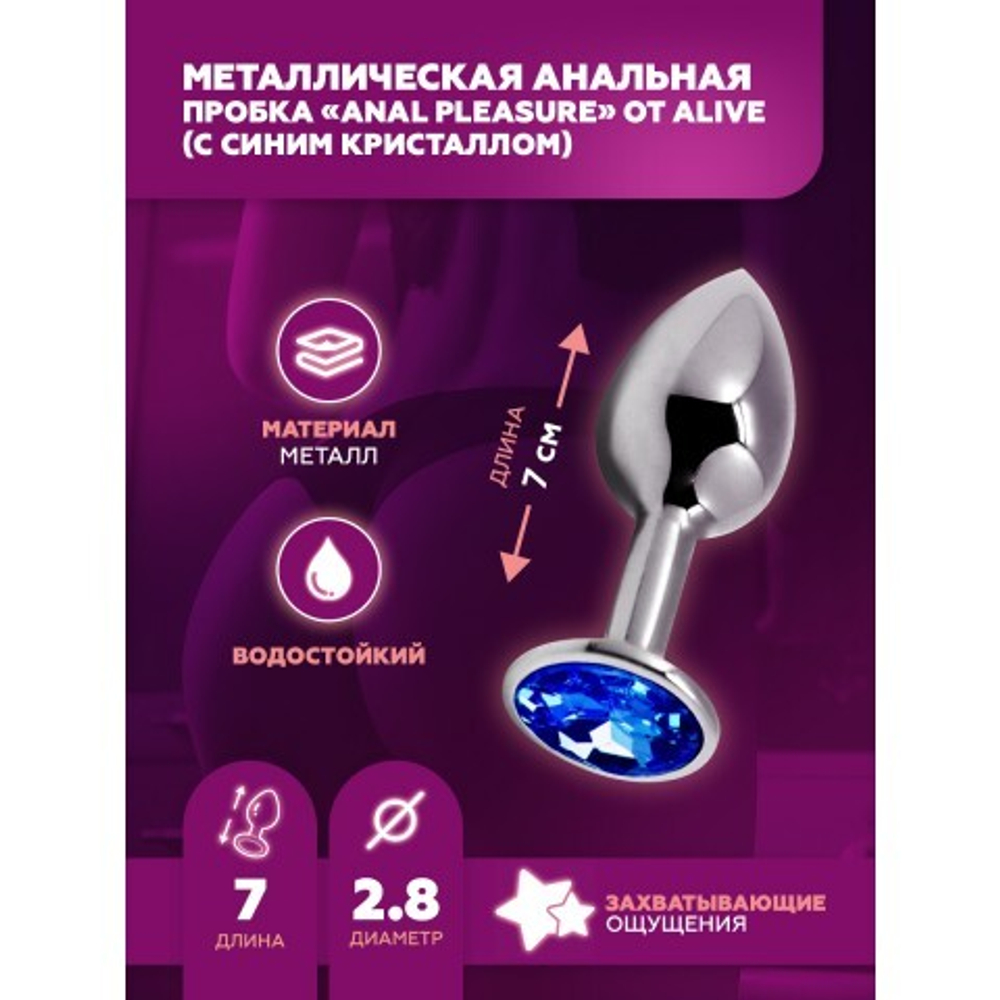 Анальная пробка Alive Anal Pleasure металл, с синим кристаллом S: 7х2,8 см