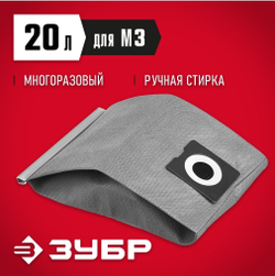 мешок тканевый для пылесосов ЗУБР МТ-20-М3