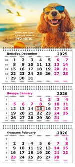 Календарь трехсекционный на 2026 год, "Отпускное настроение"