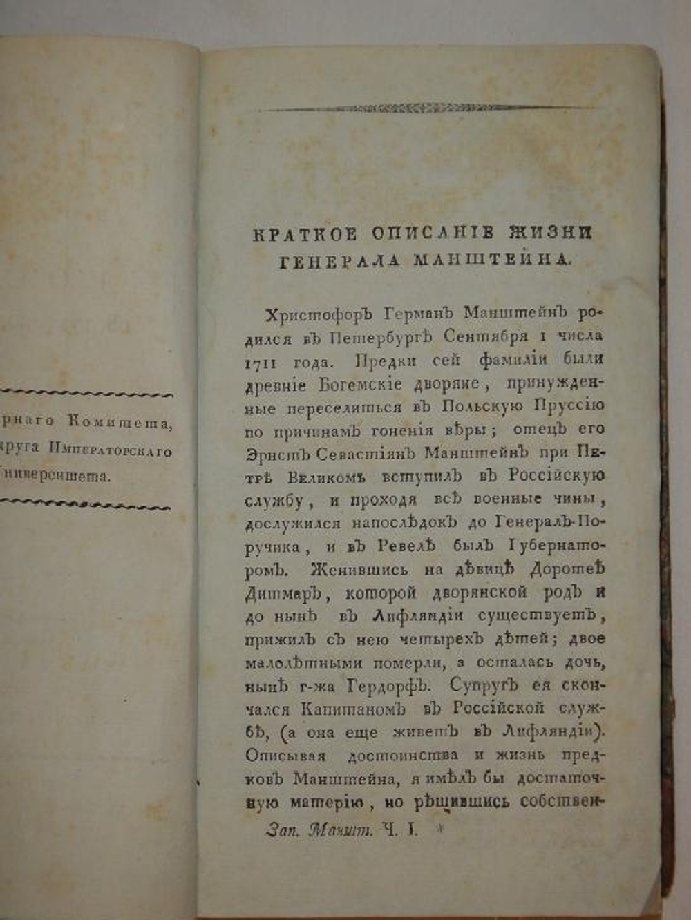 "Записки исторические, политические и военные о России с 1727 по 1744 год". Кристоф Герман Манштейн. 1810г.