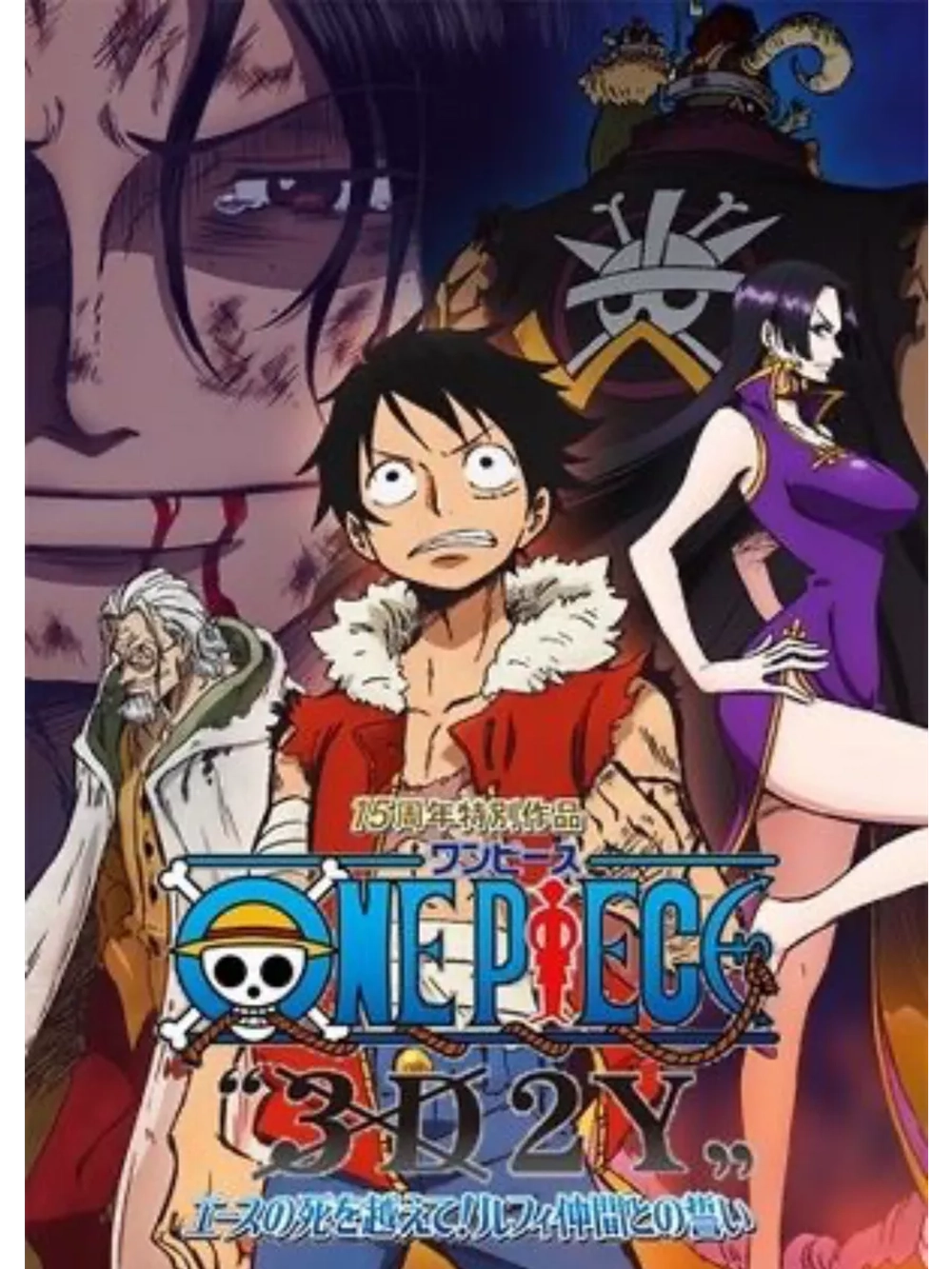 Ван-Пис 3D2Y: Пережить смерть Эйса! (2014) (Anime DVD-R)