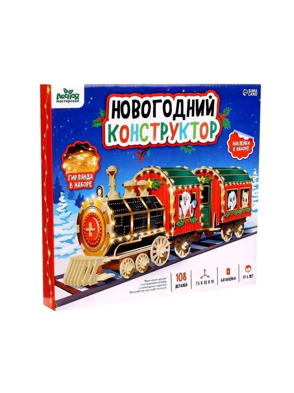 Деревянный конструктор «Новогодний поезд», 7,5х30х10 см, 108