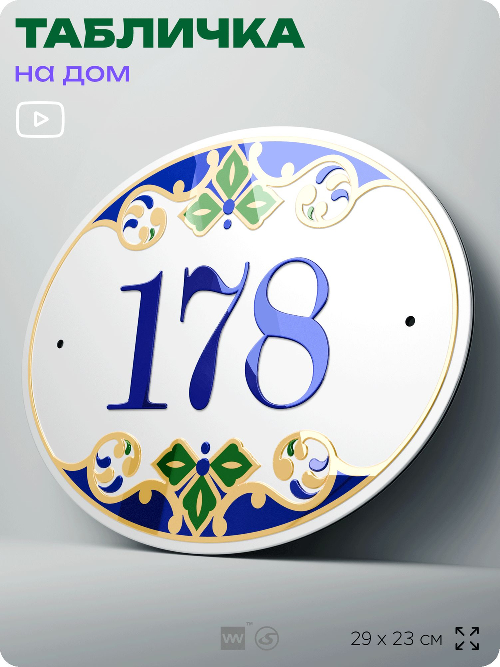 Адресная табличка с номером дома 178, на фасад и забор, на дверь, овальная в средиземноморском стиле, 29х23 см, Айдентика Технолоджи