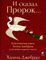 И сказал Пророк...