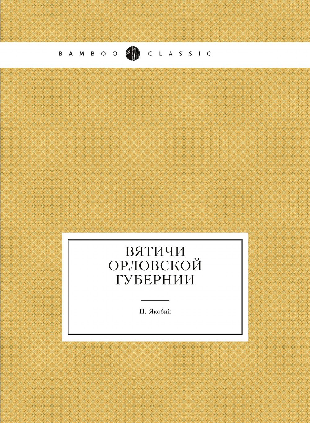Вятичи Орловской губернии | П. Якобий