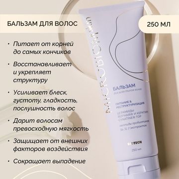 Бальзам для волос МICROBIOM SKIN