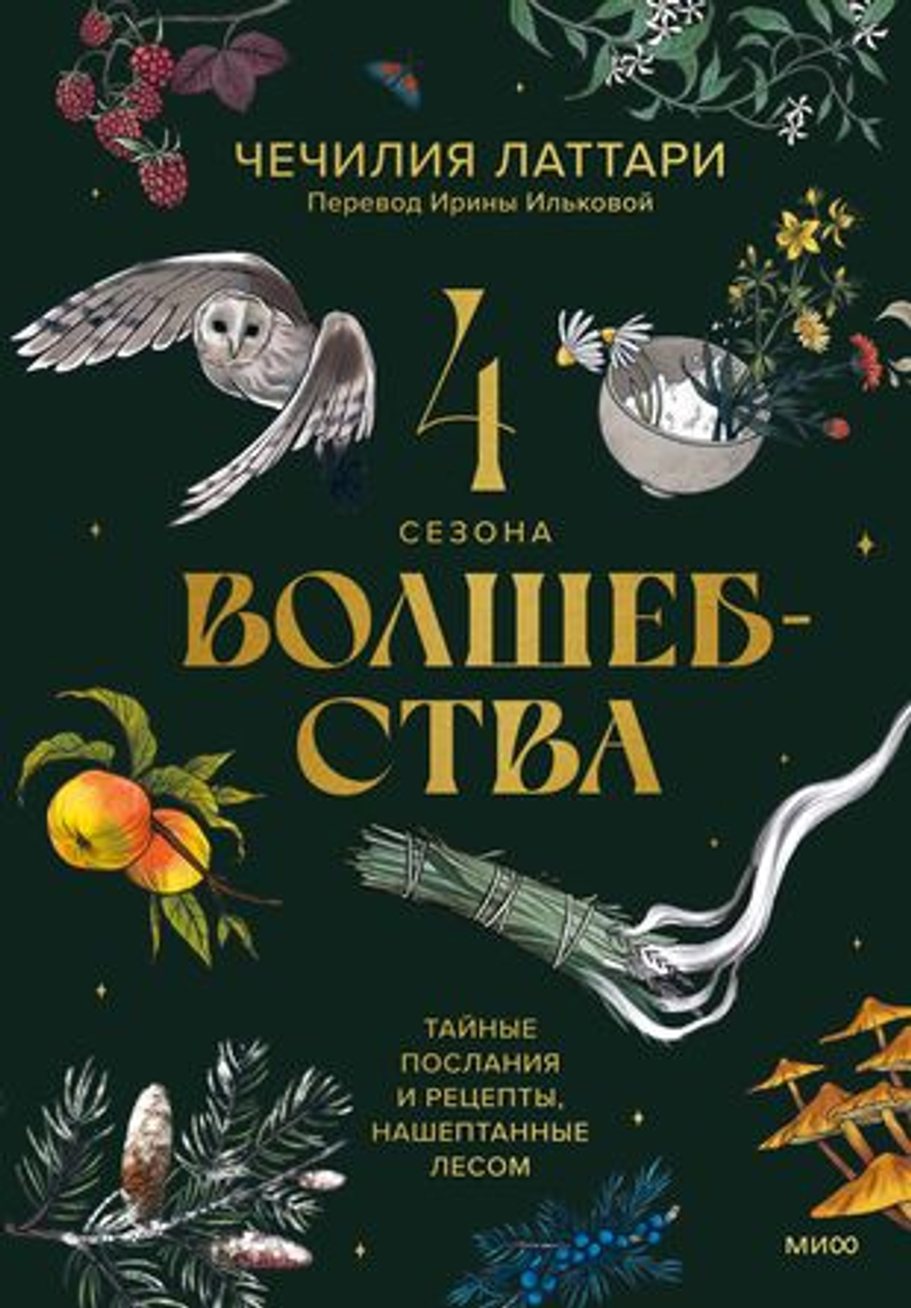 4 сезона волшебства. Тайные послания и рецепты, нашептанные лесом, изд.: Эксмо, авт.: Чечилия Латтари, серия.: Вне серий