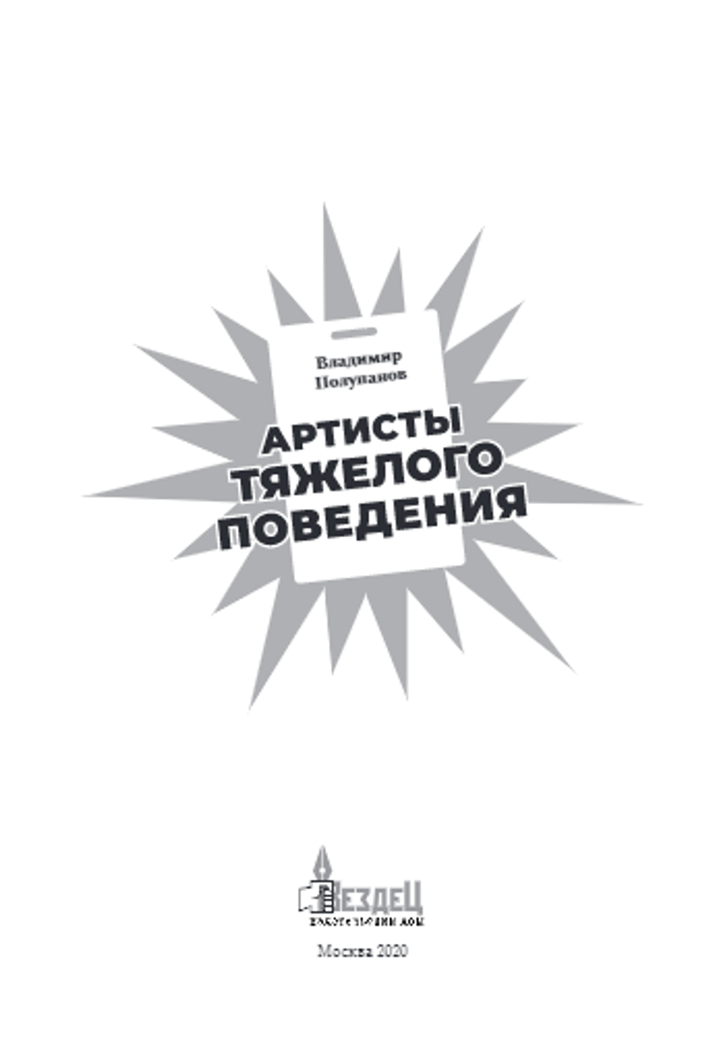Артисты Тяжёлого Поведения / Полупанов Владимир