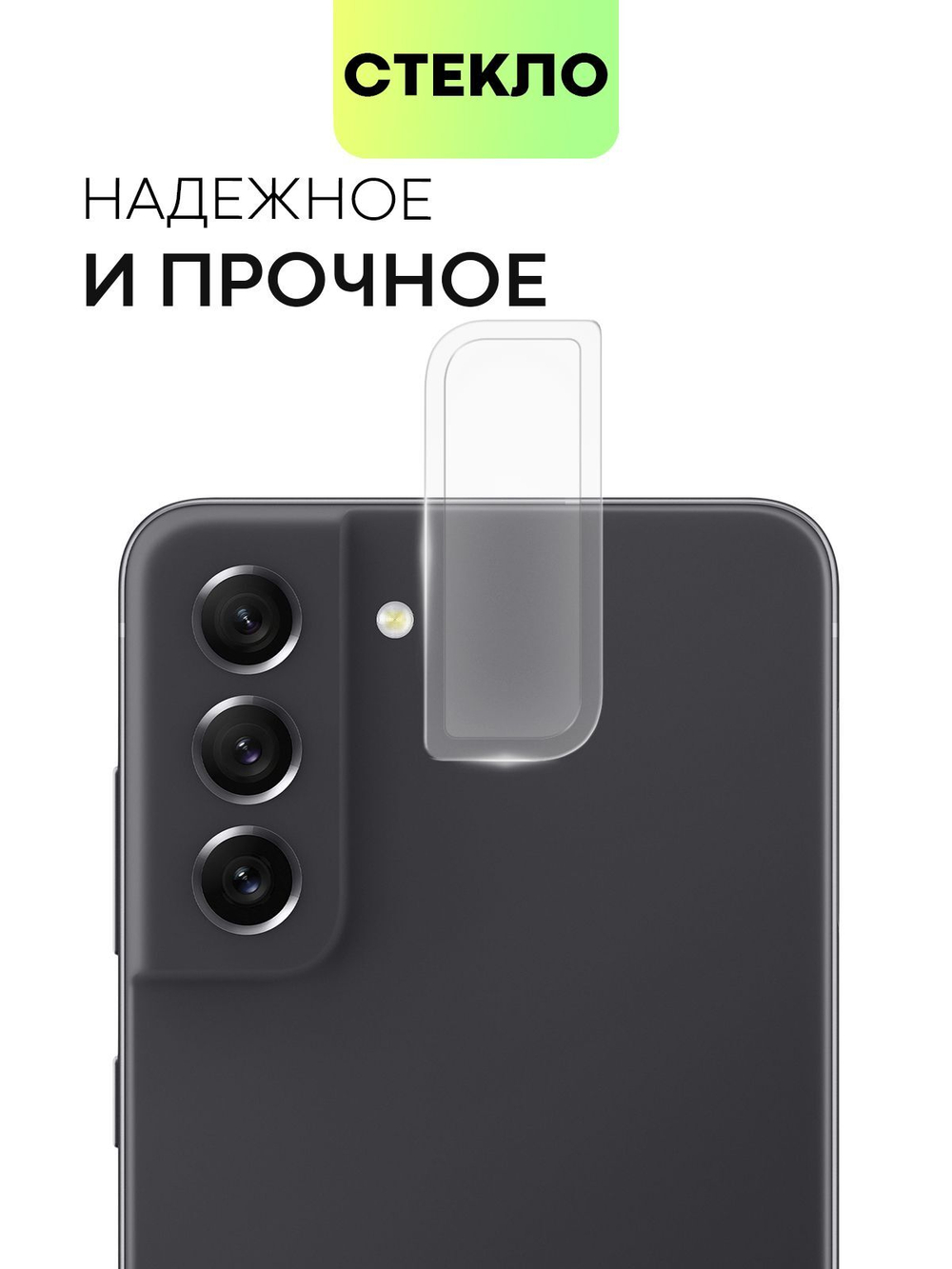 Стекло на камеру BROSCORP для Samsung Galaxy S21 FE (арт.SS-S21FE-CLEAR-CAM-GLASS )