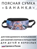 Сумка поясная тканевая бананка для путешествий подарок