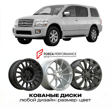 КОВАНЫЕ ДИСКИ для Infiniti QX56 I JA60 2003-2010 Инфинити