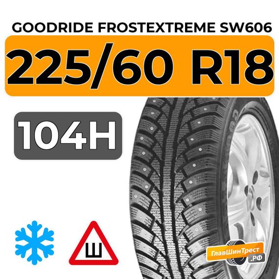Goodride FrostExtreme SW606 225/60 R18 104H XL шип.
