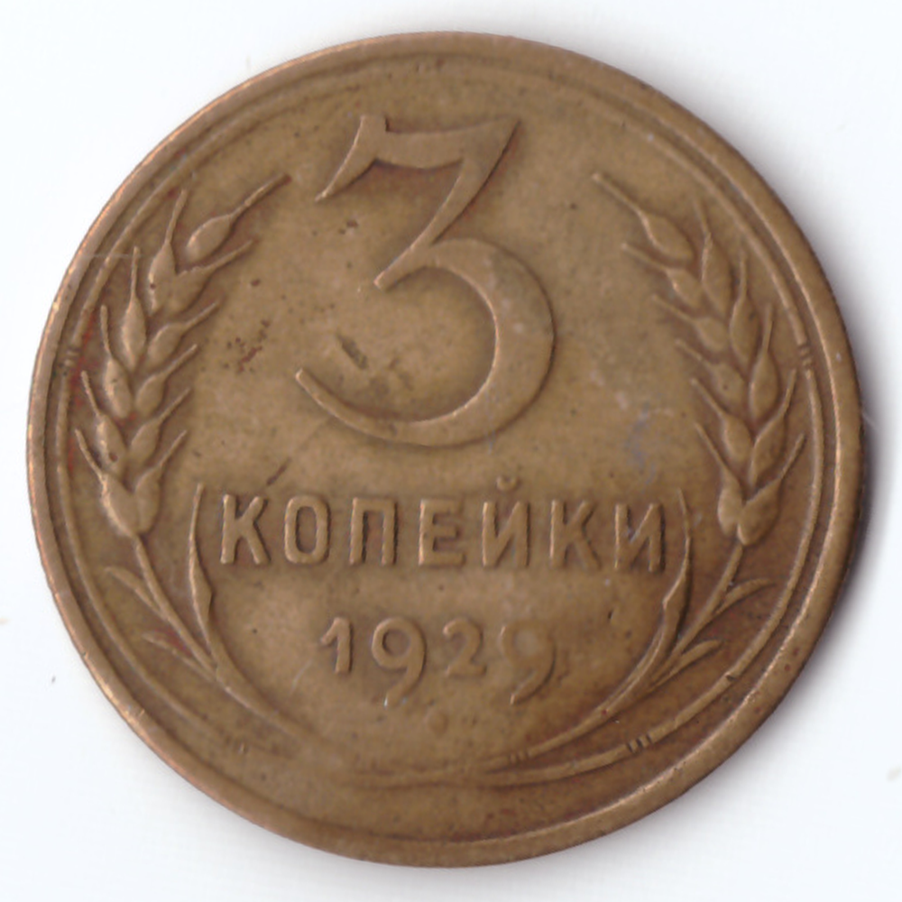 3 копейки 1929 г.