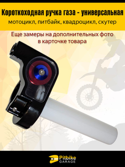 Короткоходная ручка газа для мотоцикла на руль 22-24мм