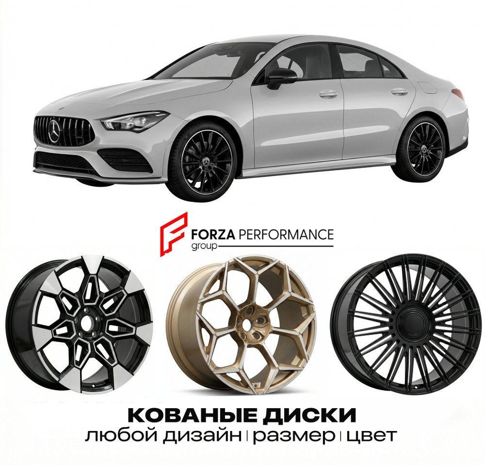КОВАНЫЕ ДИСКИ для Mercedes-Benz CLA C118/X118 2019-2023 Мерседес-Бенц
