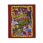 Книга "Энтони: Дорога к дракону"