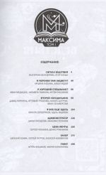 Комикс МАКСИМА. Том 1