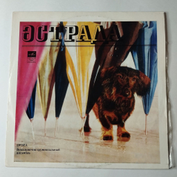 Винтажная виниловая пластинка LP Орэра Песни Народов Мира (СССР 1971) Черные Глаза