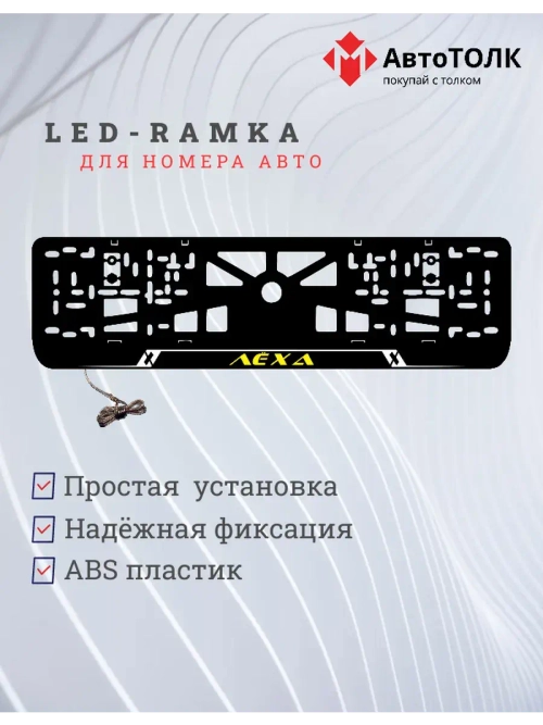 LED рамка. YELLOW Надпись Лёха.