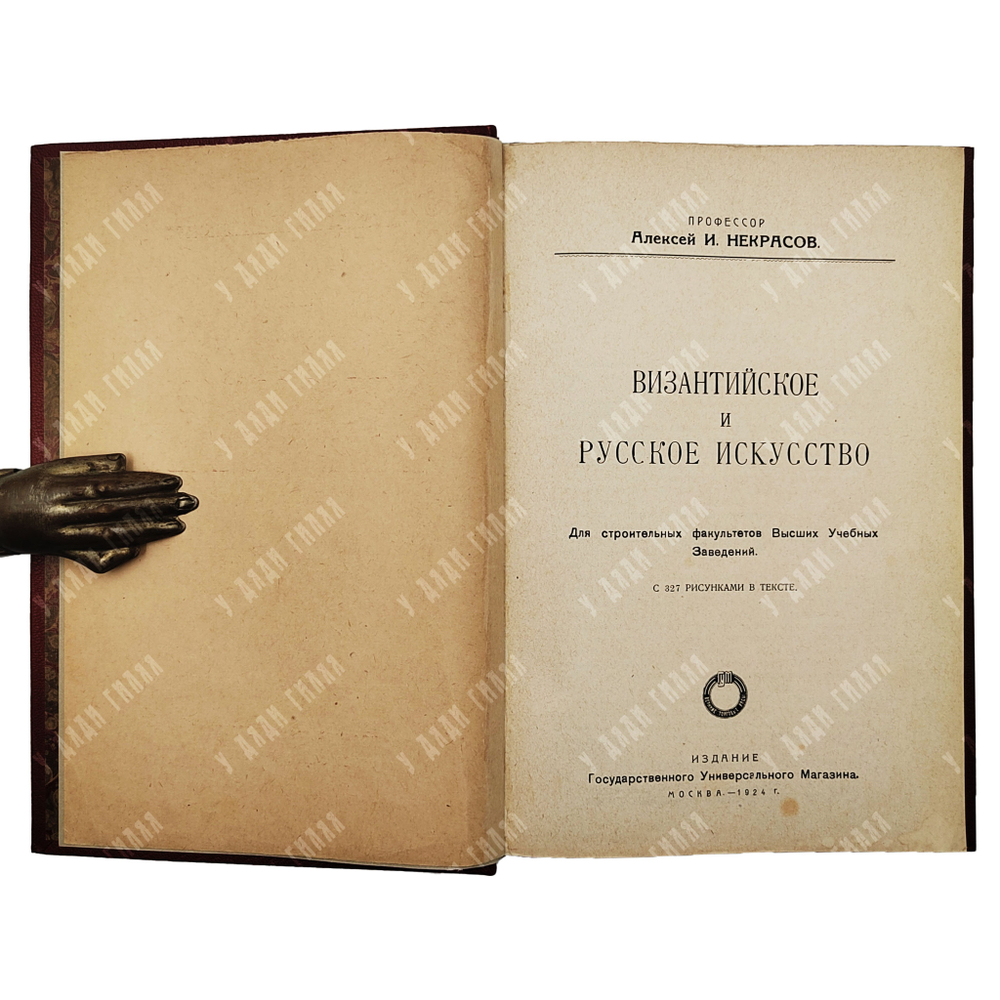 Некрасов А. И. Византийское и русское искусство, 1924.