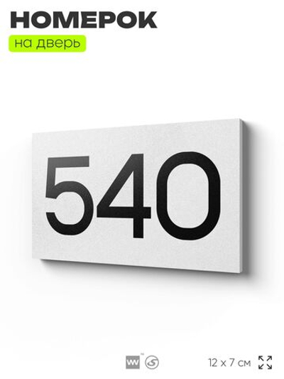 Номер на дверь 540, табличка на дверь для офиса, квартиры, кабинета, аудитории, склада, белая 120х70 мм, Айдентика Технолоджи