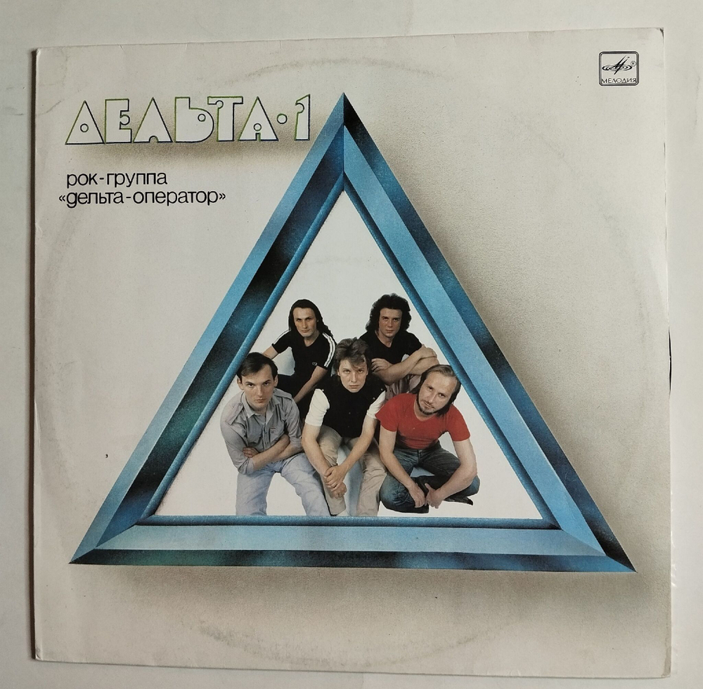 Винтажная виниловая пластинка LP Дельта-Оператор Дельта 1 (СССР 1989)