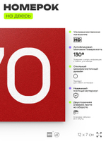 Номер на дверь 670, табличка на дверь для офиса, квартиры, кабинета, аудитории, склада, красная 120х70 мм, Айдентика Технолоджи