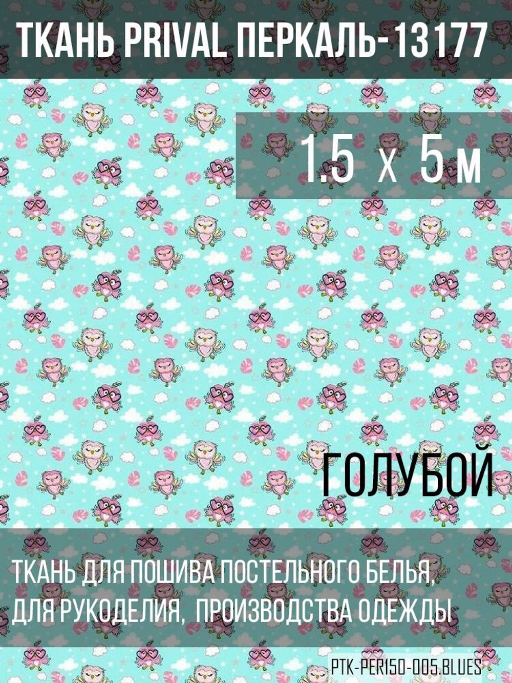 Ткань постельно-плательная Prival Перкаль-13177, 140г/м2, цвет голубой, 1.5х5м
