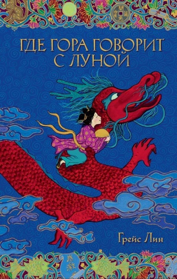 Комплект волшебных сказок Грейс Лин